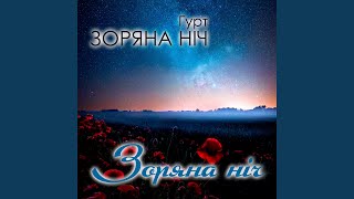 За рікою,Ч. 2