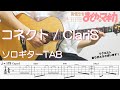 【ソロギターTAB】コネクト / ClariS /|魔法少女まどか☆マドカOP