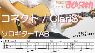 Connect (まどマギ/コネクト/ClariS/アニメ/ソロギター/TAB) - ClariS, Sho Watanabe