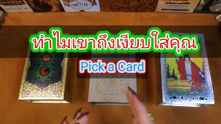 ทำไมเขาถึงเงียบใส่คุณ เขาเป็นอะไร🤔Pick a Card😇