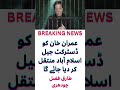 Imran Khan to be moved to Islamabad Jail ποΈ