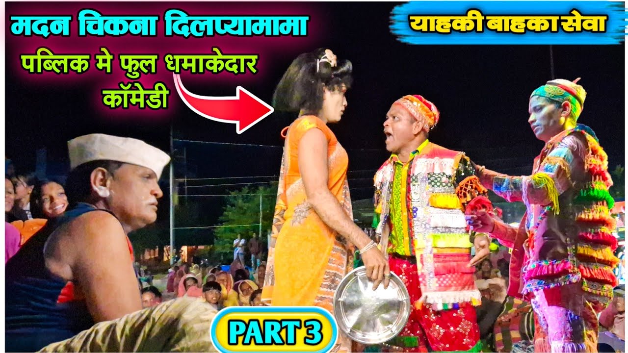 Bokalzar Songadya party 2025 | मदन चिकना पब्लिक मे धमाकेदार काॅमेडी | याहकी बाहका सेवा नाटिका 3 