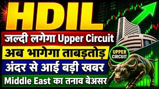 HDIL share latest news today / जल्दी लगेगा Upper Circuit