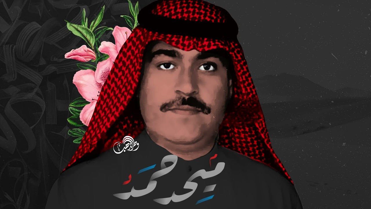 ميحد حمد - مرحبا بالهاتف الي فيه همسي [ جودة عالية ]