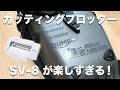 カッティングプロッターSV-8が楽しすぎる！