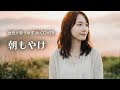 朝もやけ/ゆず【女性が歌うゆずAI Cover】ピアノアレンジ