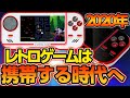 【Evercade】新たなる携帯ゲーム機が今年リリースされる？！