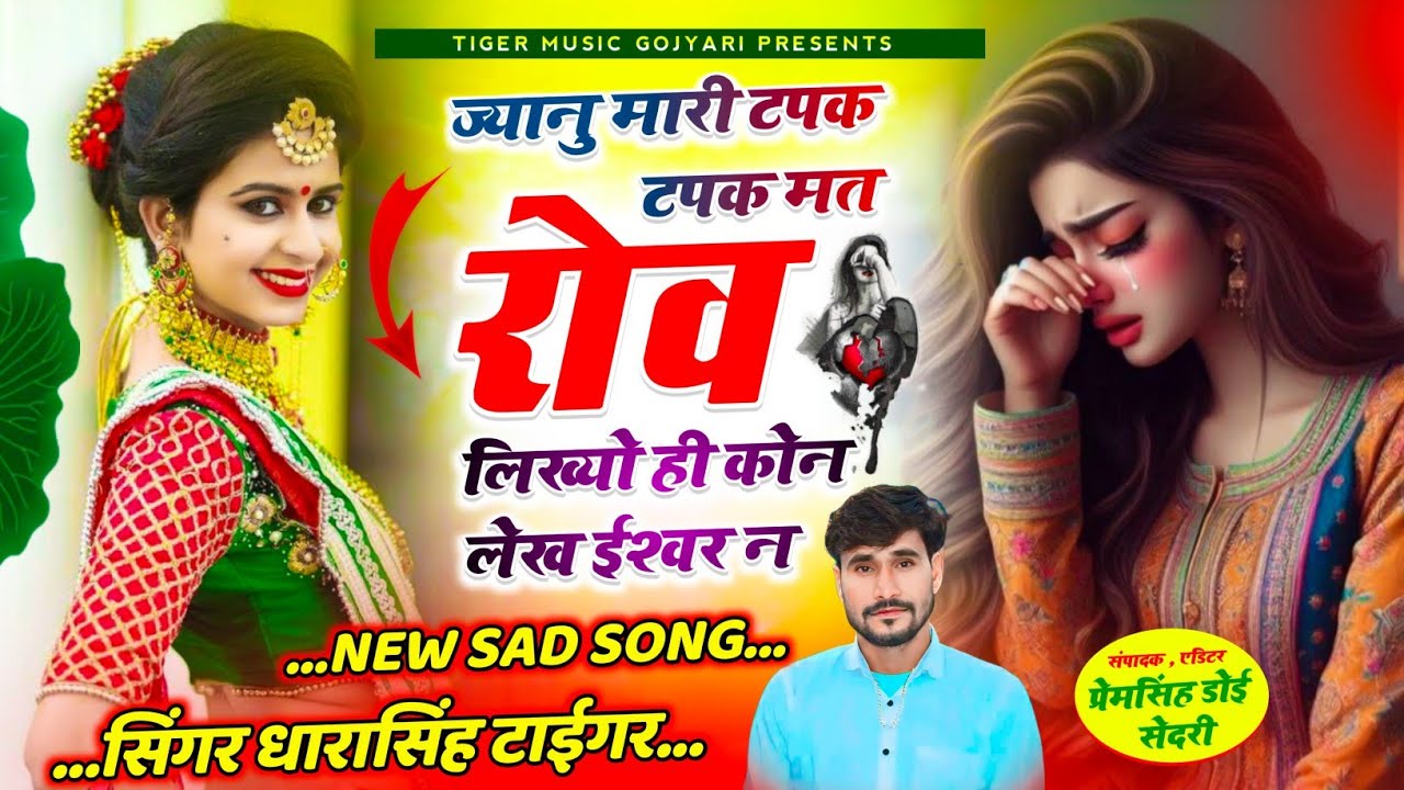 {2074}~Dharasingh Tiger !! ज्यानु मारी टपक टपक मत रोव लिख्यो ही कोन लेख ईश्वर न  || #viralsong