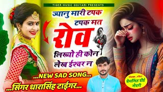 {2074}~Dharasingh Tiger !! ज्यानु मारी टपक टपक मत रोव लिख्यो ही कोन लेख ईश्वर न  || #viralsong screenshot 5