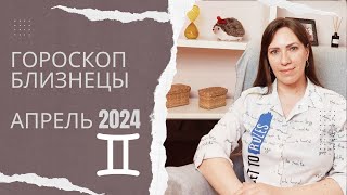 Близнецы - Гороскоп на Апрель 2024 года - Прогноз для Близнецов