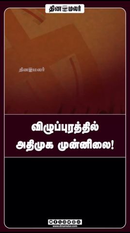 விழுப்புரத்தில் அதிமுக முன்னிலை!