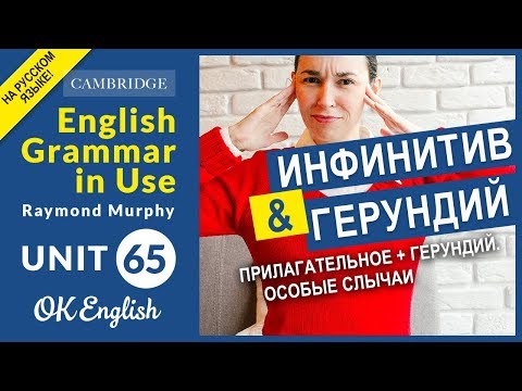 Unit 65 Инфинитив и герундий: прилагательное + инфинитив