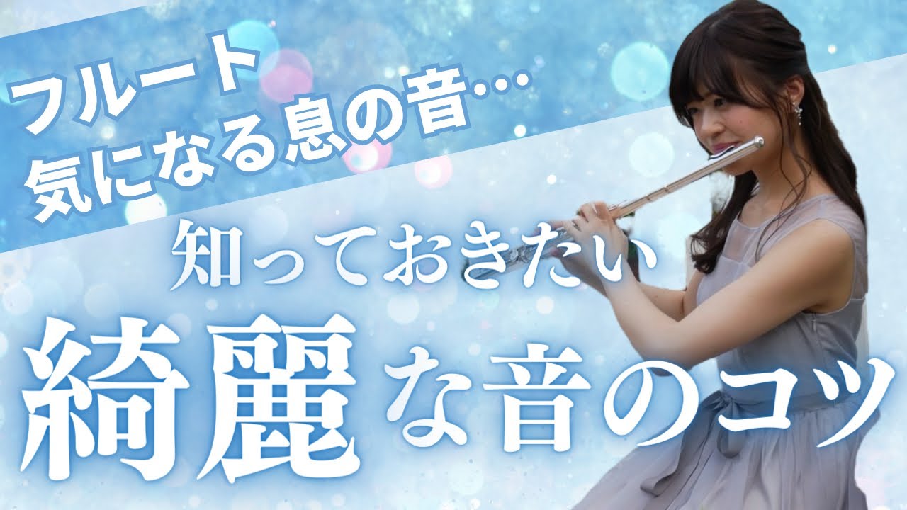 気になる息の音を解決！フルートの音を美しくするコツ　#みお先生 #フルート社労士