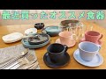 【楽天  ニトリ  無印良品】  昭和の食器から買い替えたい！オススメ食器