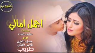 اجمل امالي /حمزه العنزي فارس العنزي