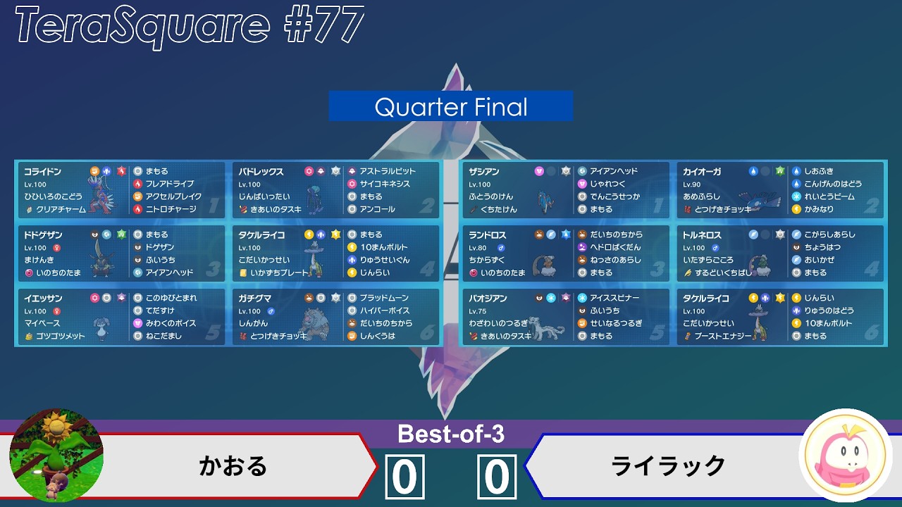 【ポケモンSV】ダブルバトル大会 テラスクエア#77 かおる VS ライラック (QF)