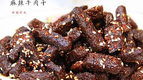 【田园时光美食】麻辣牛肉干Chinese beef jerky（中文版） - 天天要闻