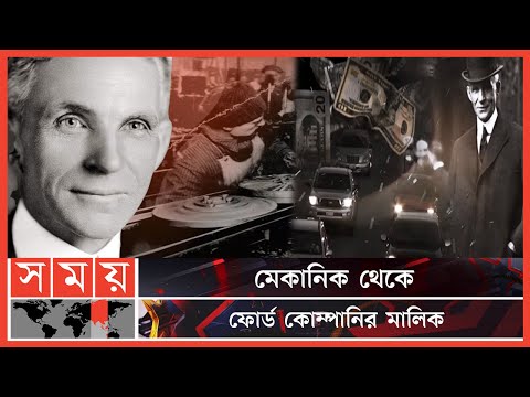 ভিডিও: কেন হেনরি ফোর্ড গাড়ি আবিষ্কার করেন?