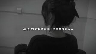 【 K-POPメドレー 】個人的に好きなK-POPメドレー🎶