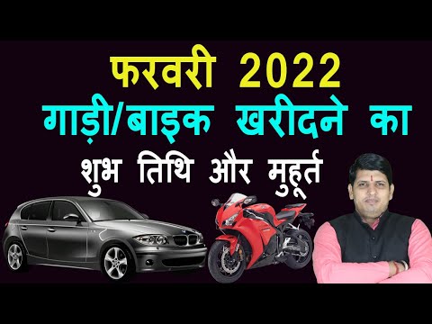 वीडियो: फरवरी 2020 में खरीदारी के शुभ दिन