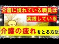 介護がうまい職員がしている介護負担を大幅に減らせる方法とは？【たった１つのことを意識するだけ】
