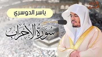 سورة الأحزاب كاملة ~ بصوت الشيخ ياسر الدوسري
