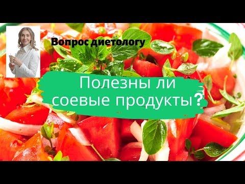 Полезны ли соевые продукты? Можно ли мясо заменить соей? Вопрос диетологу/ Dietolog4you