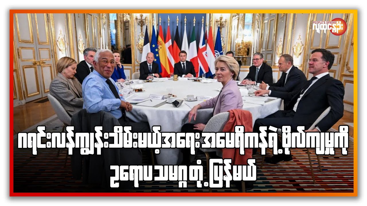 ဂရင်းလန်ကျွန်းသိမ်းမယ့်အရေး အမေရိကန်ရဲ့ ဗိုလ်ကျမှုကို ဥရောပ သမဂ္ဂ တုံ့ပြန်မယ် | People's Spring