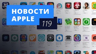 Новости Apple, 119: снижение цен в App Store, iPhone 6s и новые беты