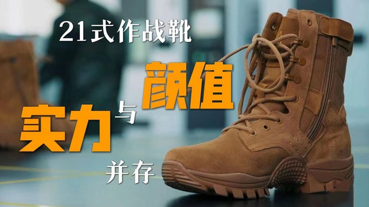 女设计师公开解放军21式作战靴大量细节！如此颜值与实力并存的战靴你想