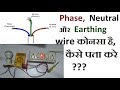 Phase Neutral और  earthing wire कोनसा है, कैसे पता करे ???