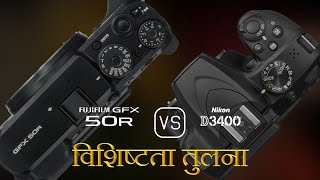 Fujifilm GFX 50R और Nikon D3400 की विशेषता तुलना