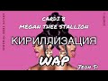 Учим партию CARDI B the Megan Thee Stallion - WAP кириллизация (русс саб)