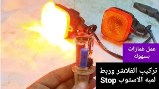 طريقة عكس الاشارات مع الفلاشر وتشغيلهم مع الاستوب | تركيب فلشر دوريه