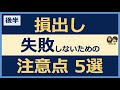 【損出し】損出しで失敗しないための注意点5選② 損出しして相殺すると税金が増える！？