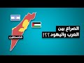 ازاي إسرائيل 🇮🇱 احتلت أرض فلسطين 🇵🇸