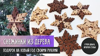 Снежинки из дерева своими руками в подарок на Новый Год