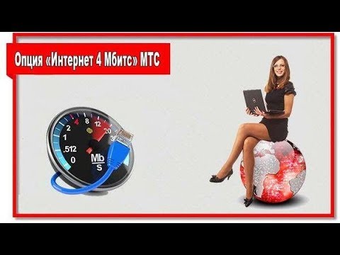 Интернет 4 Мбит в секунду от ЩЕДРОГО МТС
