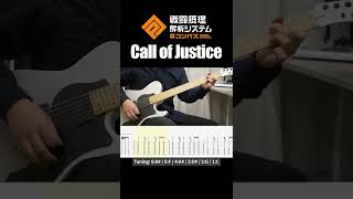 【#コンパス】Call of Justice / 1サビ TAB譜付き #shorts