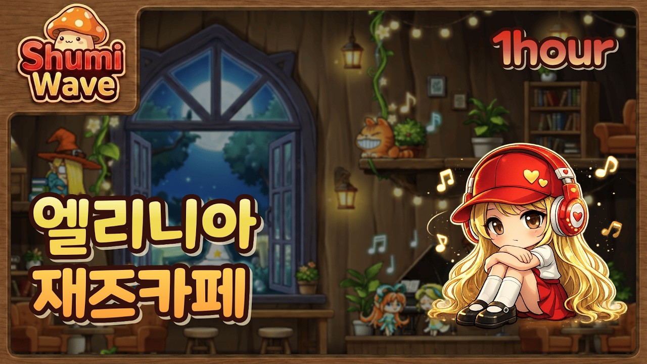 [1시간] 깊은 밤 엘리니아 재즈카페🌲| 일할때 듣기 좋은 노래