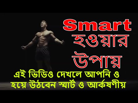 নিজেকে সুন্দর ও আর্কষনীয় বানান ২ মিনিটে
