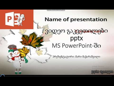 როგორ გადავაადგილოთ ობიექტები powerpoint-ში
