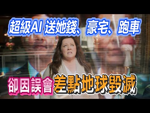 【船長】超級AI纏上她，送錢送豪宅還貼心跑車接送，但她的行為卻讓AI誤會差點造成地球毀滅《超級智能》