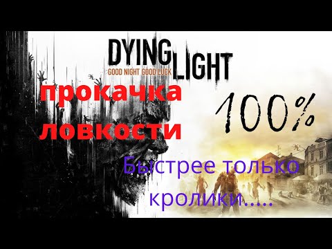 Нереально быстрая прокачка ловкости в Dying Light