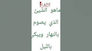 لغز صعب هل تعلم الحل 