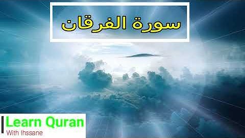 خواتيم سورة الفرقان برواية ورش
