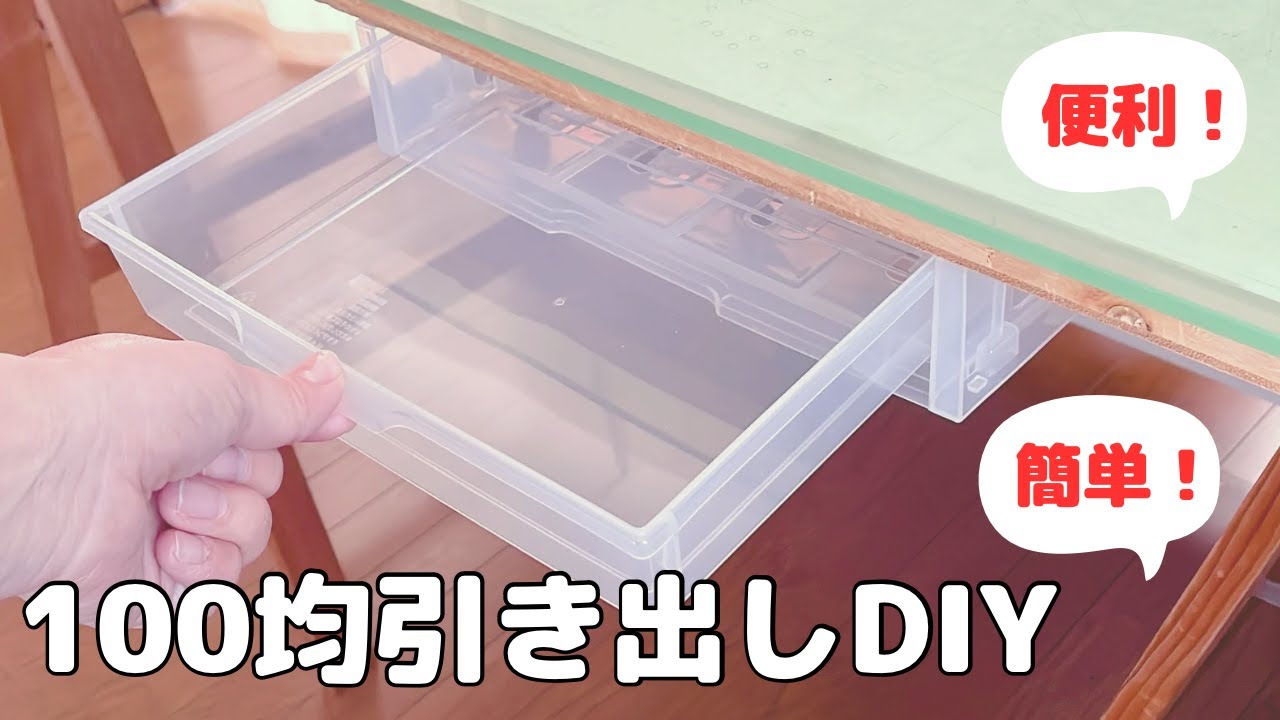【簡単100均引き出しDIY】テーブル下に引き出しを作る YouTube