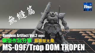 Gundam Artifact 2 MS-09F/Trop DOM TROPEN 大魔製作記錄- 無縫篇