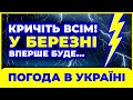 Березень 2026 суворі морози та перші дощі