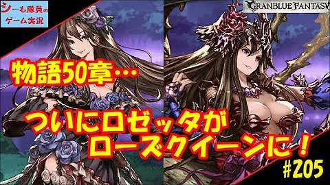 グラブル ローズクイーン 50 章
